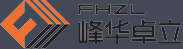 廣東峰華卓立科技股份有限公司